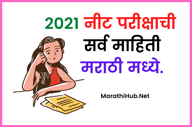 NEET Exam Information in Marathi