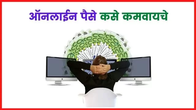 Online Paise Kase Kamvayche