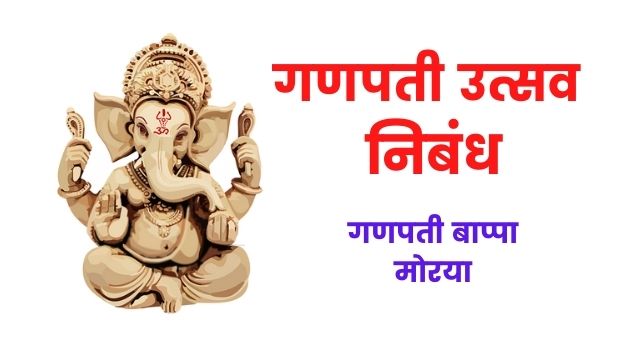 Essay on Ganesh Chaturthi in Marathi