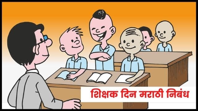 Essay-on-Teachers-Day-in-marathi