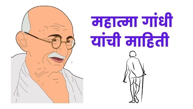 Mahatma Gandhi Information in Marathi (1)