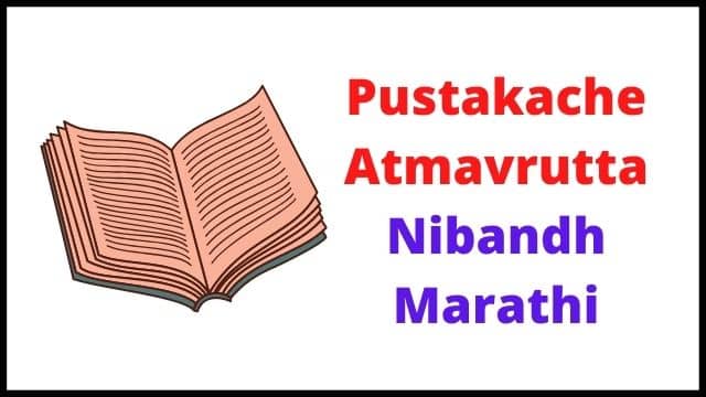 Pustakache Atmavrutta Nibandh Marathi