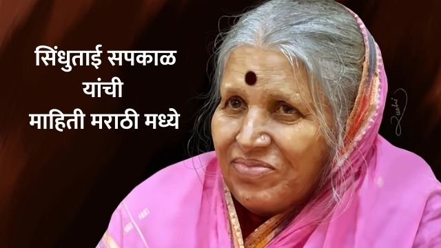 Sindhutai Sapkal Information in Marathi