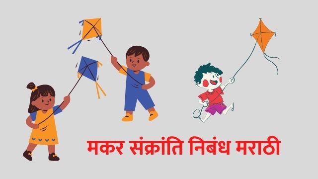 मकर संक्रांति निबंध मराठी