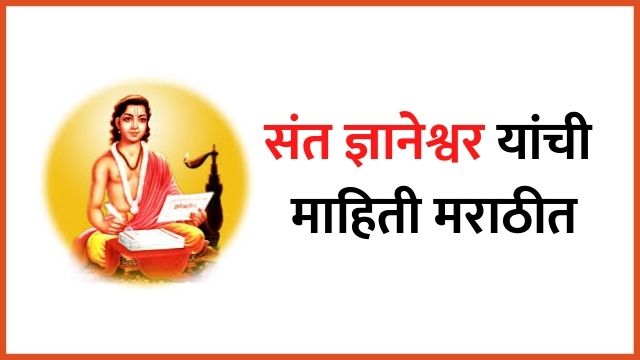 Sant Dnyaneshwar Information in Marathi