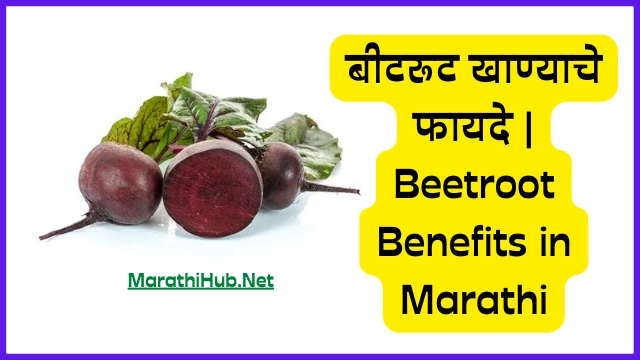 Beetroot Benefits in Marathi