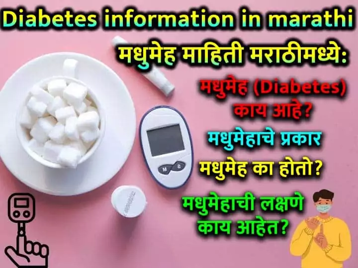 Diabetes-information-in-Marathi