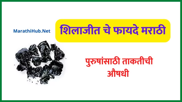 Shilajit Benefits In Marathi