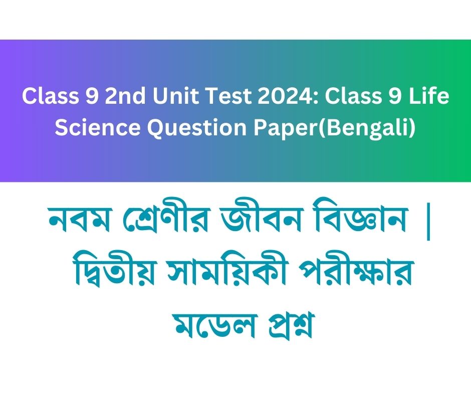 class-9-2nd-unit-test-life-science-question-paperbengali