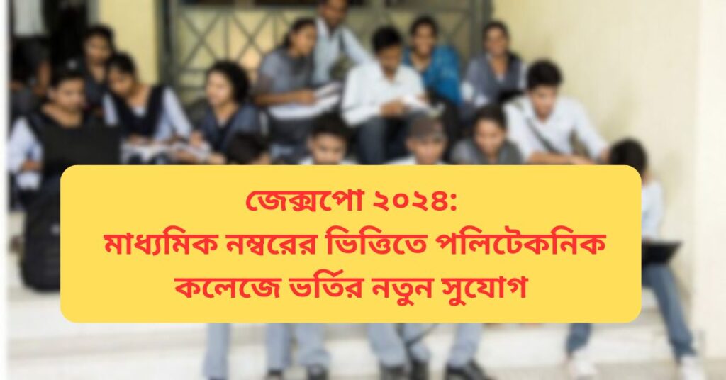 জেক্সপো ২০২৪: মাধ্যমিক নম্বরের ভিত্তিতে পলিটেকনিক কলেজে ভর্তির নতুন সুযোগ