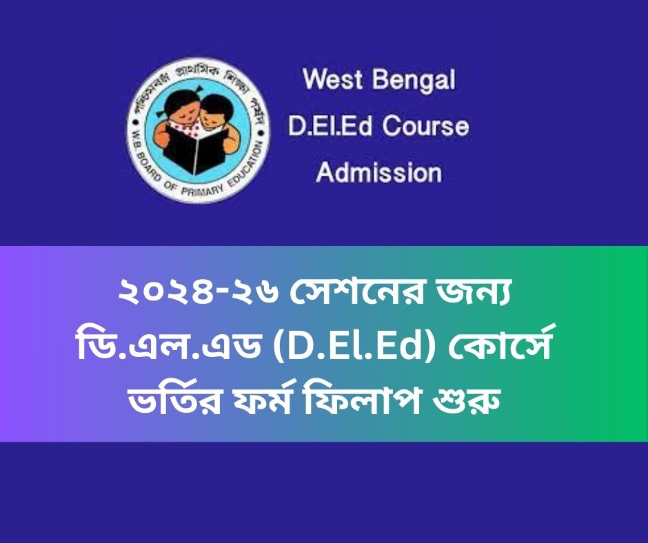 ডি.এল.এড (D.El.Ed) কোর্সে ভর্তির ফর্ম ফিলাপ